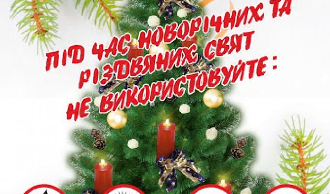 Правила пожежної безпеки під час Різдвяних свят