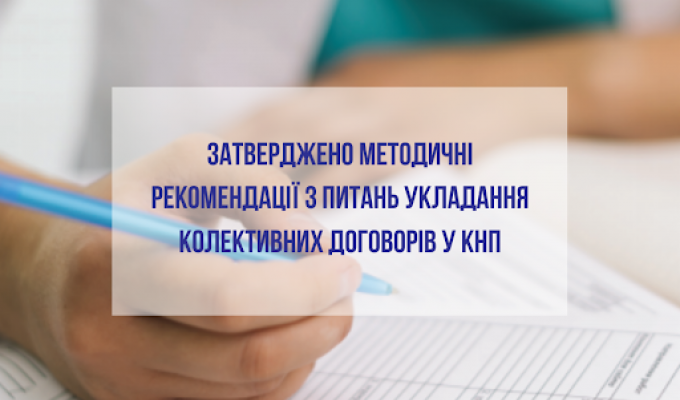 Затверджено методичні рекомендації з питань укладення колективних договорів в комунальних некомерційних підприємствах