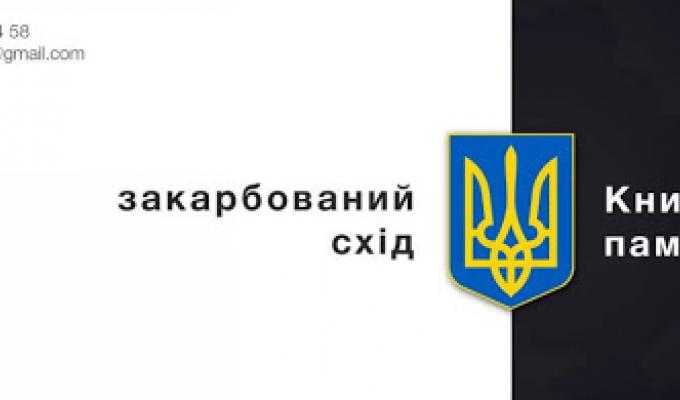 Бібліотеки КЗ "Новопсковська ЦБС" долучились до проєкту "Закарбований Схід"