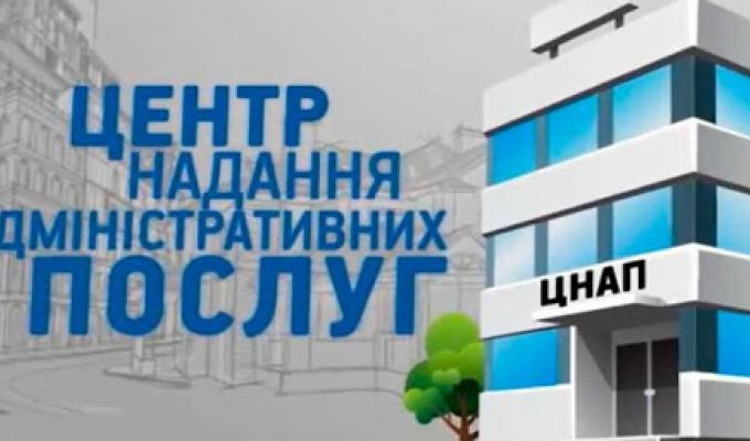 Центр надання адміністративних послуг повідомляє!