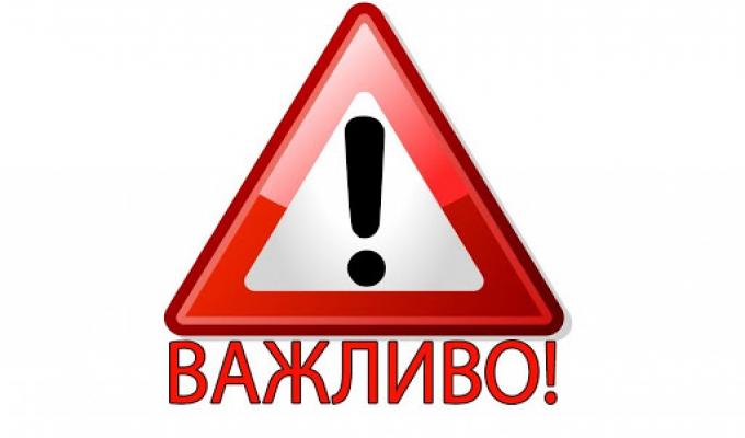 ДО УВАГИ НАСЕЛЕННЯ!