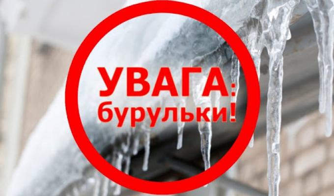 Обережно крижані бурульки