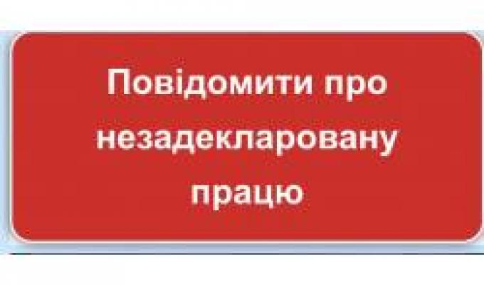 Повідомити про незадекларовану працю можна онлайн