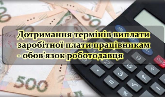 Відповідальність за порушення строків виплати заробітної плати