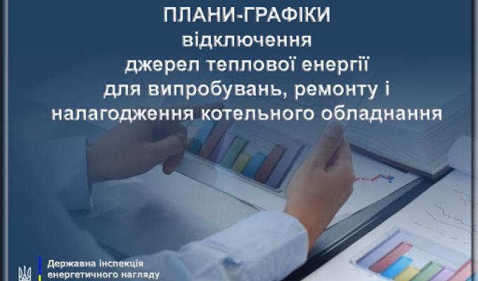 До 15 квітня до споживачів мають довести плани-графіки відключення теплопостачання