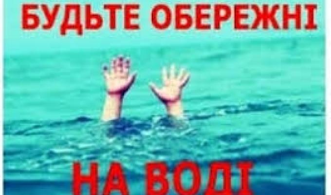 ПРАВИЛА ПОВЕДІНКИ НА ВОДІ!