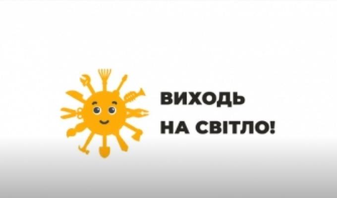Фонд соціального страхування України у Луганській області пропонує долучитися до національної інформаційно-роз’яснювальної кампанії «Виходь на світло!»