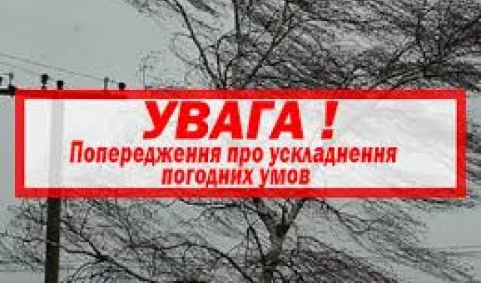 Увага! Попередження про небезпечні метеорологічні явища
