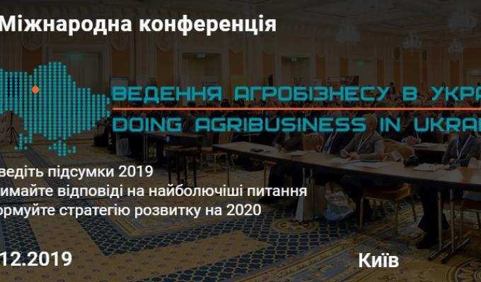 Xi Міжнародна конференція «Ведення агробізнесу в Україні»