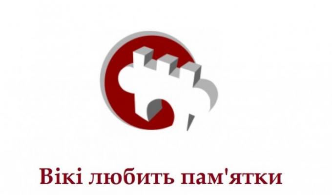 «Вікі любить пам’ятки» – сфотографуй пам’ятку для Вікіпедії та виграй у конкурсі!