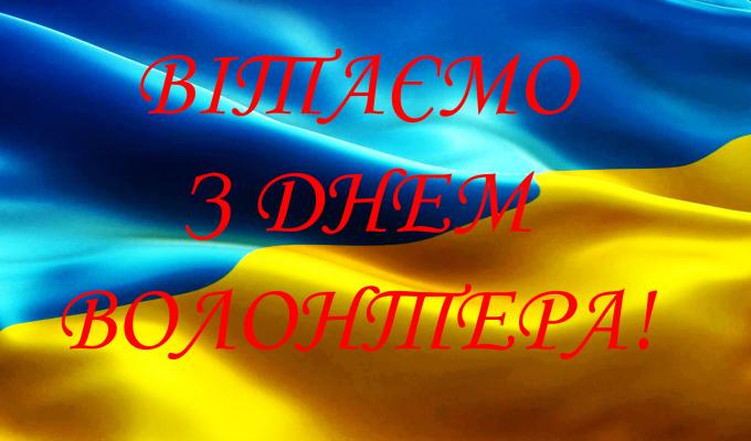 Шановні волонтери!