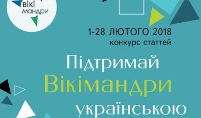 З 1 по 28 лютого – конкурс «Підтримай Вікімандри українською»