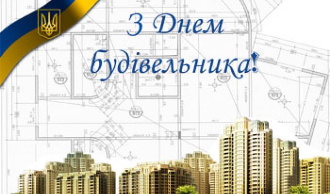  Шановні будівельники району!