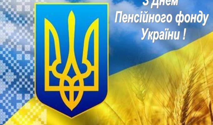 Вітання голови Новопсковської районної державної адміністрації Світлани Слюсарєвої з 30-ою річницею від Дня створення Пенсійного фонду України!