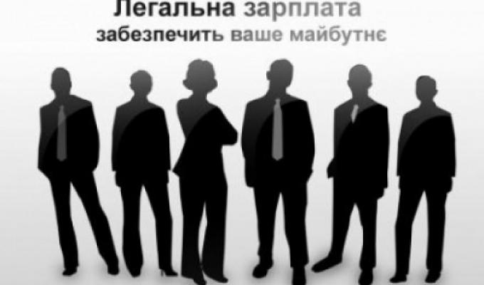 Легалізація заробітної плати – запорука стабільного майбутнього