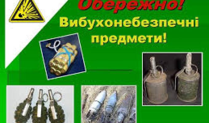 Правила поведінки при виявленні вибухонебезпечних предметів