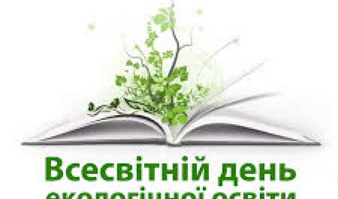 Всесвітній день екологічної освіти
