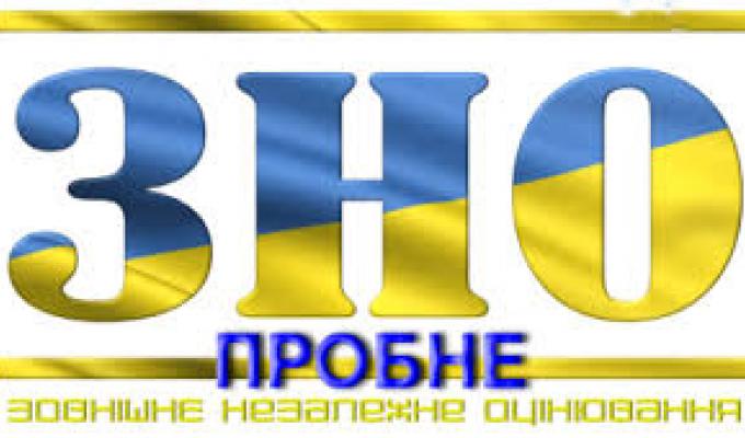 Для учасників пробного ЗНО розміщені запрошення-перепустки 