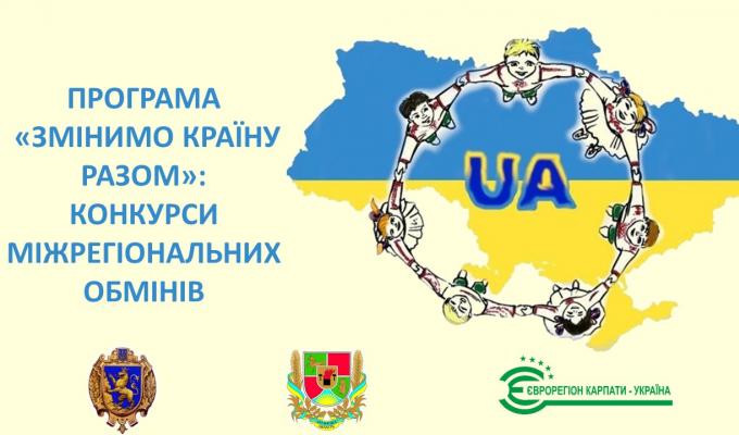 Конкурси міжрегіональних обмінів для закладів Львівської і Луганської областей