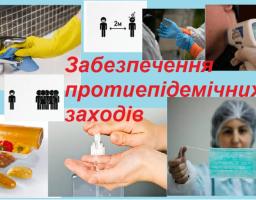 УВАГА! Вкотре нагадуємо про дотримання протиепідемічних заходів