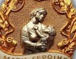 Про присвоєння почесного звання України «Мати-героїня»