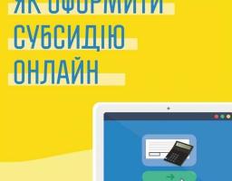 Як оформити субсидію онлайн: покрокова інструкція   