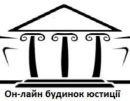 Запуск онлайн будинку юстиції на всеукраїнському рівні