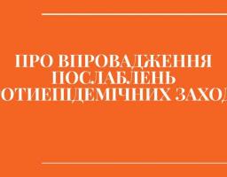До уваги населення! Дотримуйтесь фізичного дистанціювання та правил особистої гігієни навіть під час послаблення карантинних заходів
