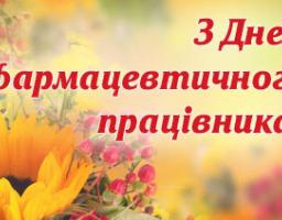 21 вересня в Україні день фармацевтичного працівника