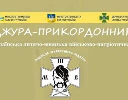 УВАГА!Всеукраїнський вишкіл «Джура-Прикордонник 2019»!