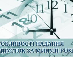 Порядок надання відпусток за минулі роки