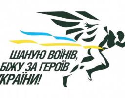 Долучаймося до місцевого етапу Всеукраїнського патріотичного легкоатлетичного забігу  «ШАНУЮ ВОЇНІВ, БІЖУ ЗА ГЕРОЇВ УКРАЇНИ» 