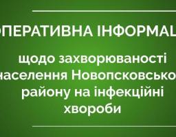 Інформація щодо захворюваності населення Новопсковського району на інфекційні хвороби