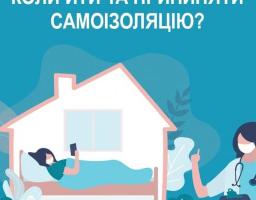 Протидія COVID-19: коли йти та припиняти самоізоляцію?