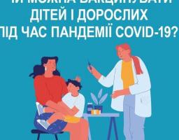 Чи можна вакцинувати дітей і дорослих під час пандемії COVID-19?