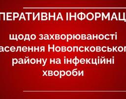 Оперативна інформація щодо захворюваності населення Новопсковського району на інфекційні хвороби