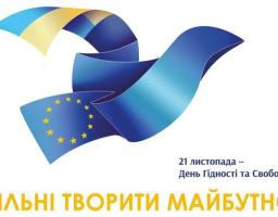 Вільні творити майбутнє. До Дня Гідності та Свободи та 7-ї річниці Євромайдану.