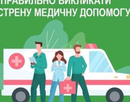 Як правильно викликати екстрену медичну допомогу?