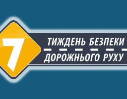 Безпека на дорозі понад усе!