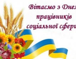 Привітання голови Новопсковської районної державної адміністрації Світлани Слюсарєвої з Днем працівників соціальної сфери