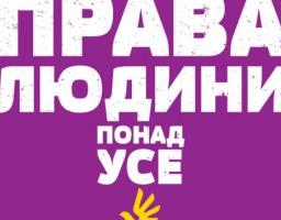 10 грудня – День прав людини, це останній день Всеукраїнської акції «16 днів проти насильства»