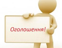 ОГОЛОШЕННЯ!