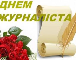 Шановні журналісти!  Вітаю вас з професійним святом – Днем журналіста!