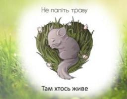 Не паліть суху траву!