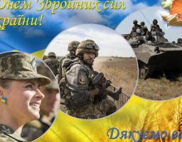 Шановні військовослужбовці,   працівники Збройних Сил України!