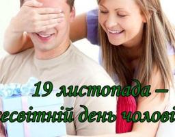 Щорічно 19 листопада в світі відзначається Міжнародний чоловічий день