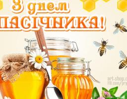 Щиро вітаємо бджолярів з Днем пасічника!