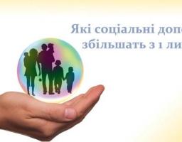 Проведено перерахунок державних соціальних допомог та компенсацій