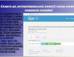 Скарги до антирейдерської комісії тепер можна подавати онлайн