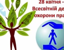 Україна відзначає День охорони праці. Звернення Організаційного комітету з підготовки та проведення Дня охорони праці в України у 2020 році